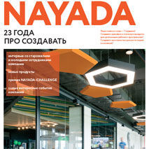 Журнал о жизни компании NAYADA за 2019 год