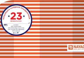 Компания «Наяда-Регион Урал» поздравляет с днём Защитника Отечества!