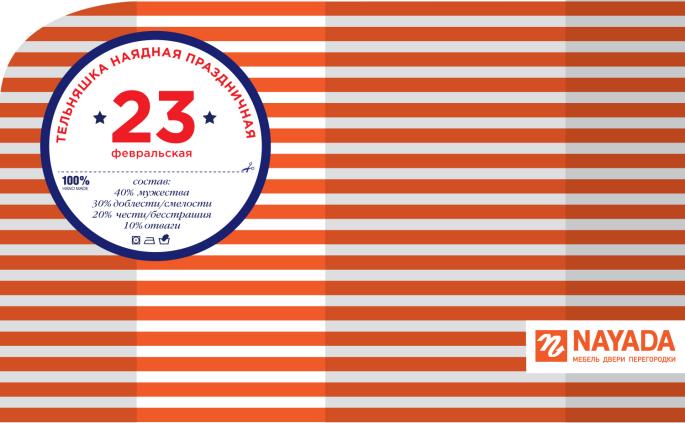 Фото Компания «Наяда-Регион Урал» поздравляет с днём Защитника Отечества!