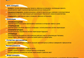 Конкурс «Офисное пространство: креатив, технологии, инновации»