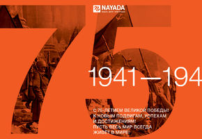 NAYADA поздравляет с Днём Великой Победы!