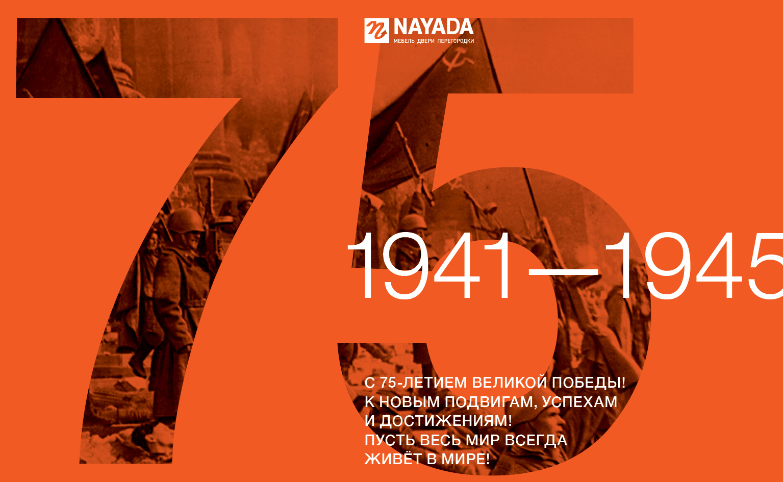 Фото NAYADA поздравляет с Днём Великой Победы!